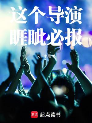 这个导演睚眦必报 无错