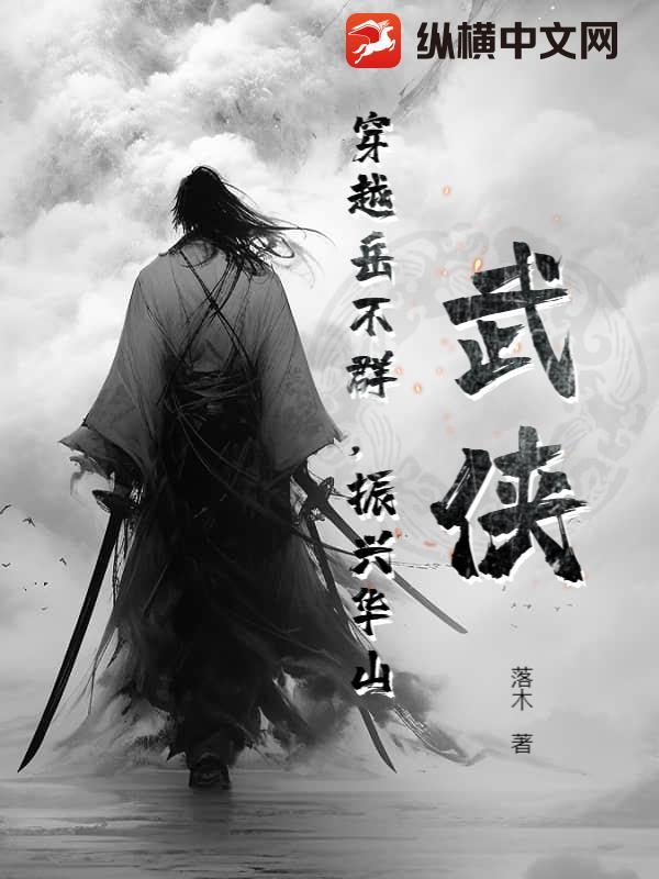 岳不群穿越