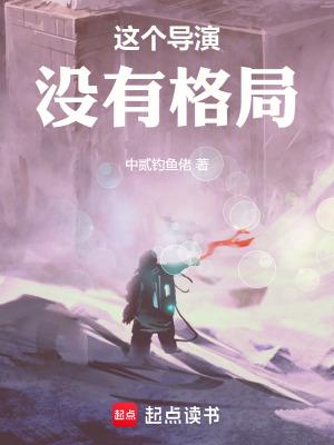 这个导演没有格局笔趣阁免费阅读