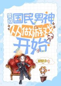 变身国民男神漫画免费