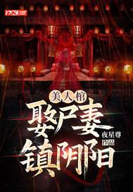 阴阳美人棺定王