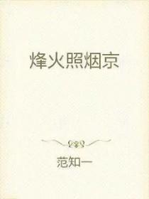 烽火照青山