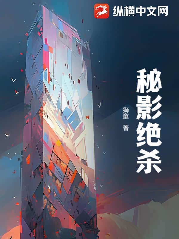 绝杀月影