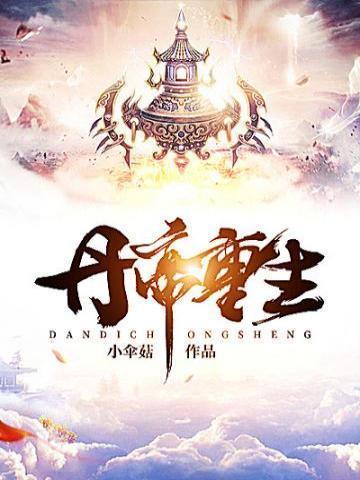 丹帝重生都市高中修仙