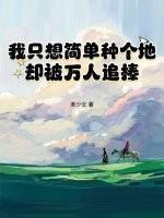却被万人追捧免费阅读全文无弹窗