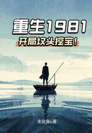 重生1981开局坟头挖宝! 末名客
