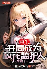 她懵了