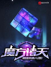 魔方诸天80TXT