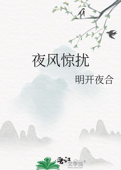 野风惊扰我是哪首歌