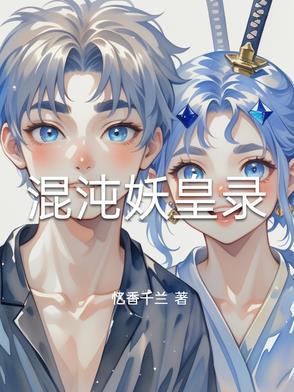 混沌妖蛇
