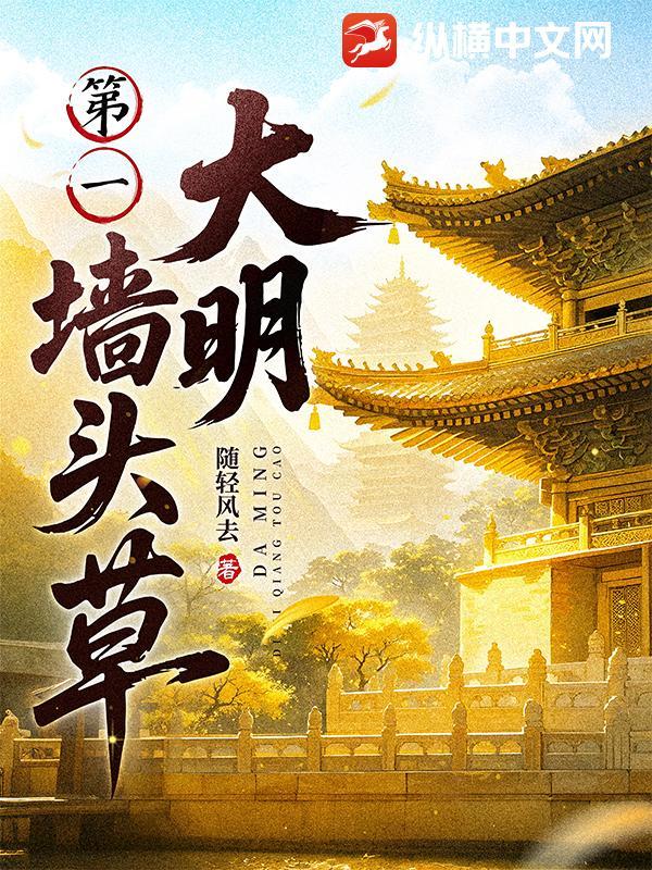 大明第一墙头草txt