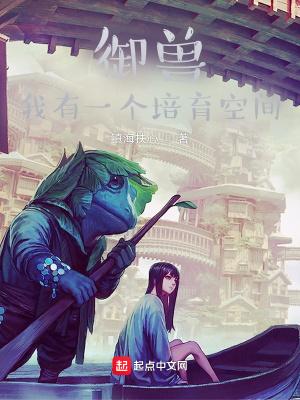 御兽我有一个培育空间作者镇海扶心