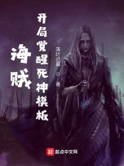 海贼开局觉醒了霸王色霸气笔趣阁