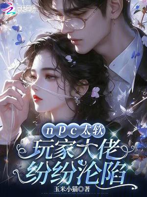 、npc大佬绝不认输