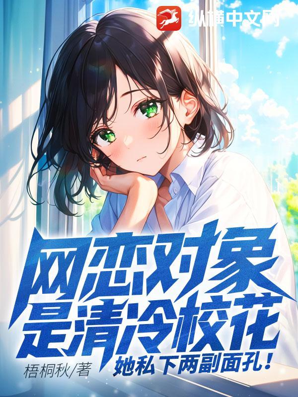网恋女友竟是校花