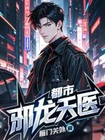 邪龙都市