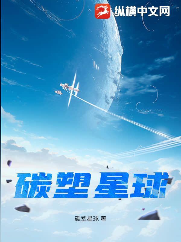 塑碳材料