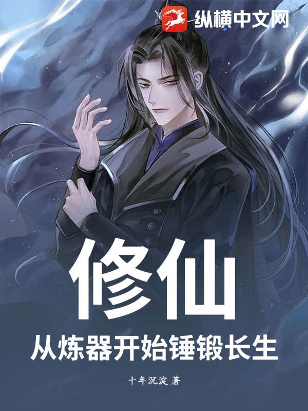 修真从炼气筑基金丹