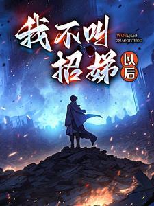 逃出大山之后txt