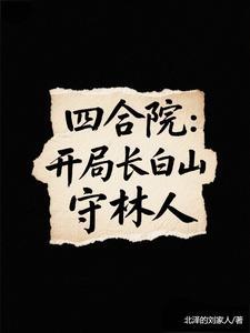 四合院醉酒后