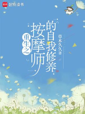 按摩师带给我的高期