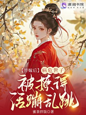 替嫁一个病夫
