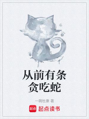 从前有条贪吃蛇百度