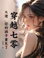 穿成七零大佬的亲孙女
