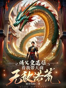 洪荒我真的不是全知免费