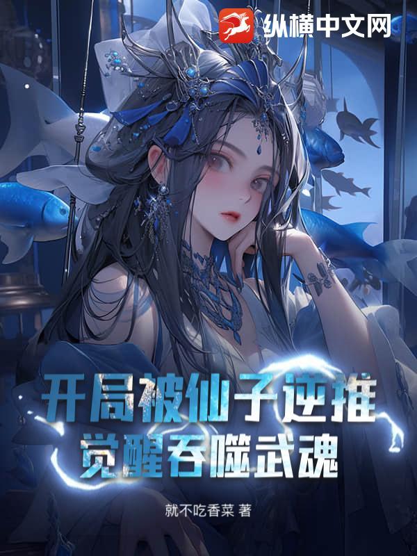 觉醒吞噬武魂 就不吃香菜