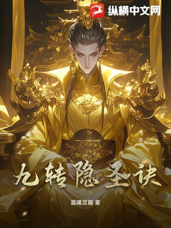 九转阴阳生死诀全文免费阅读