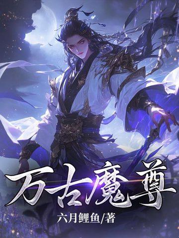 万古魔君免费阅读