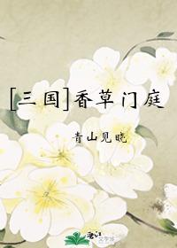 三国香草门庭59