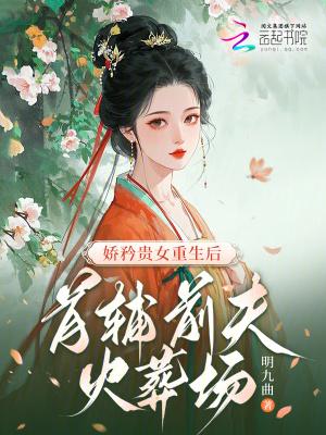 首辅娇娘家