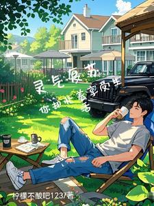 灵气复苏的句子
