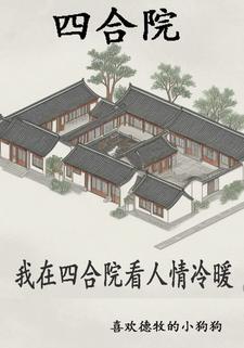 四合院:开局从拜师开始四合院:开局从拜师开始小说全文