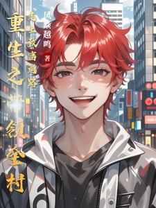 重生之带着全家去修仙免费阅读全文