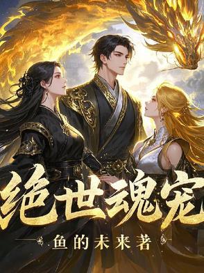 绝世魂尊免费阅读