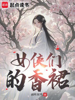 女侠的穿着