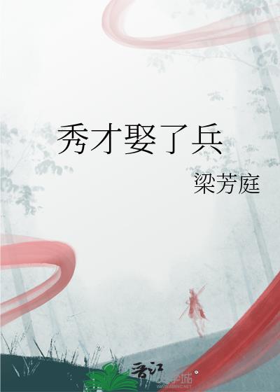 秀才娶了兵笔趣阁最新章节