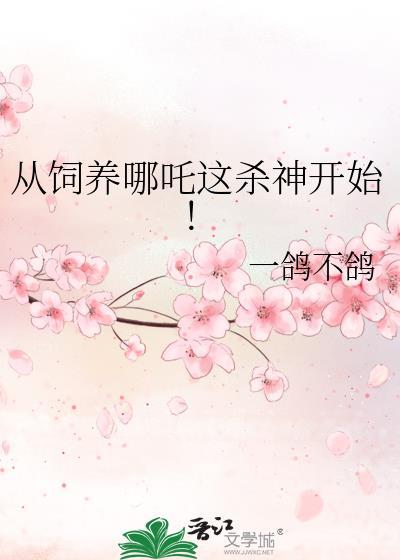 从饲养哪吒这杀神开始无防盗