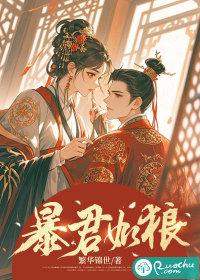 暴君 笔趣阁