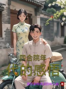 穿越50年代想做条躺平的咸鱼