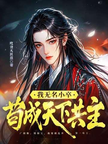 无名小卒出自