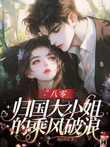 八零归国大小姐拥有炫富系统