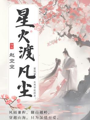 星火微.芒全文免费阅读
