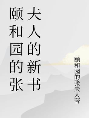 颐和园谁的府邸