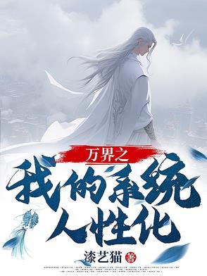 我的万界系统免费阅读