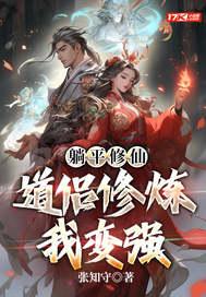 躺平修仙道侣修炼我变强听书
