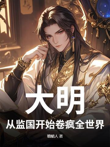 大明从慎重开始最新章